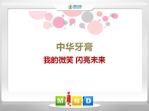 山城中华牙膏——我的微笑闪亮未来